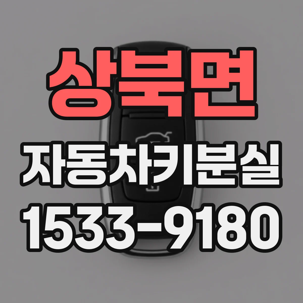 상북면 자동차키분실