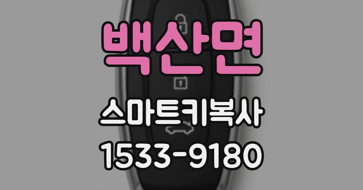 백산면 스마트키복사