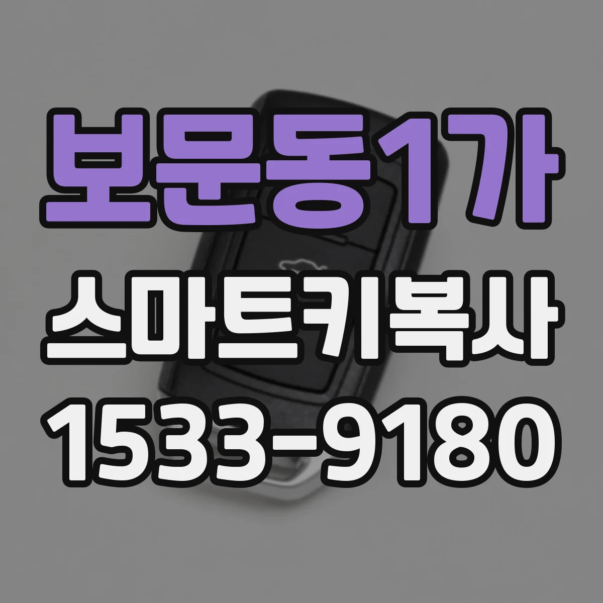 보문동1가 스마트키복사