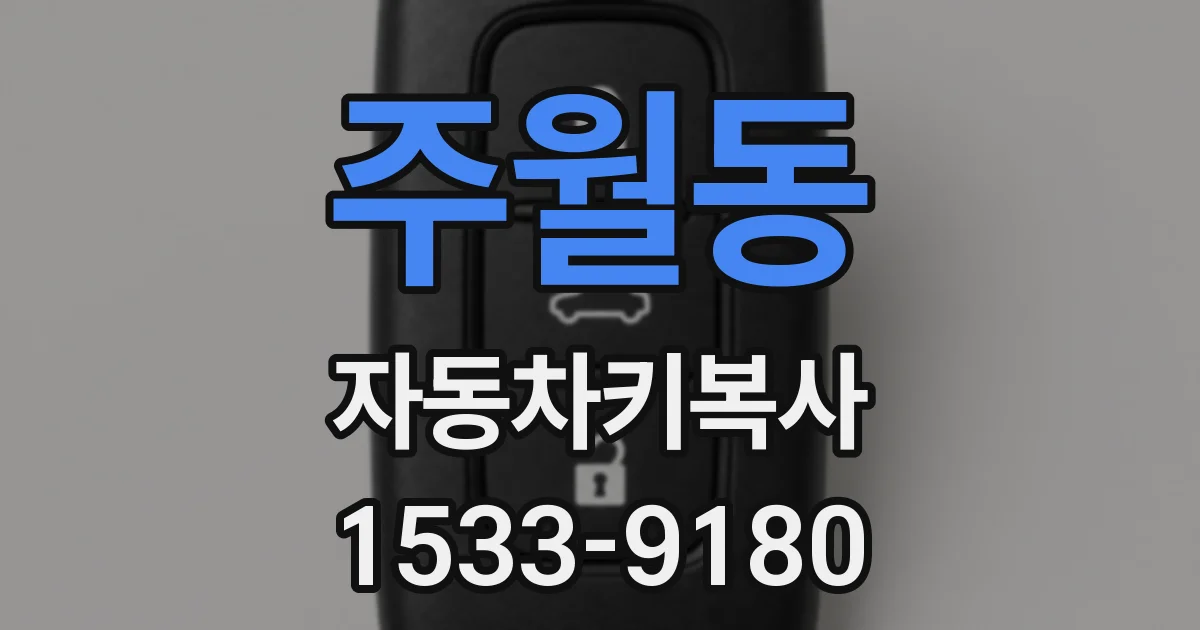 주월동 자동차키복사