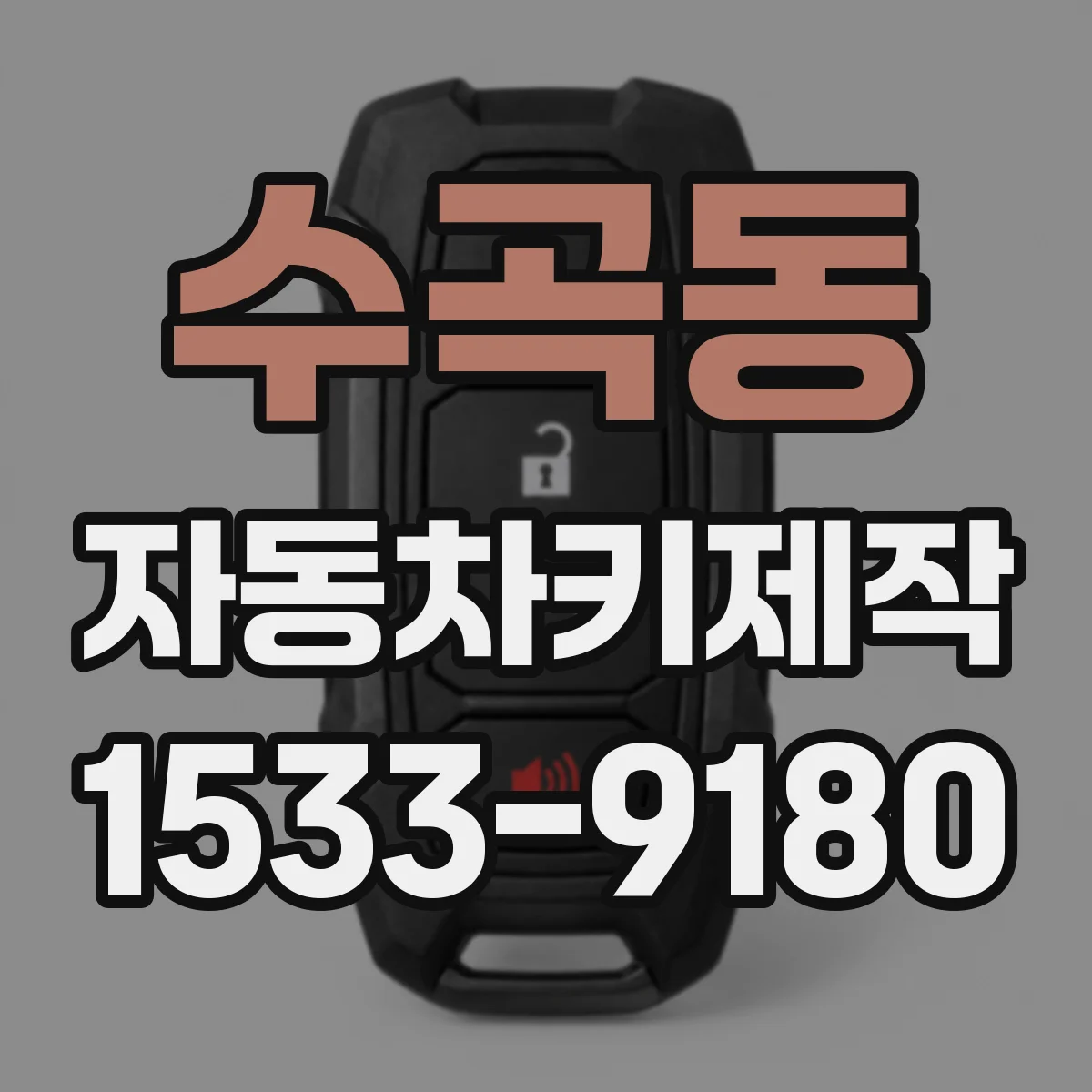 수곡동 자동차키제작
