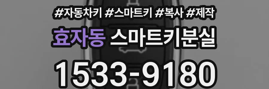 효자동 스마트키분실