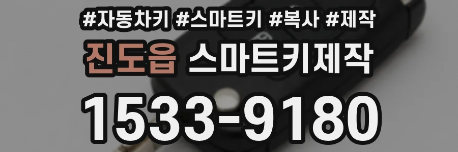 진도읍 스마트키제작