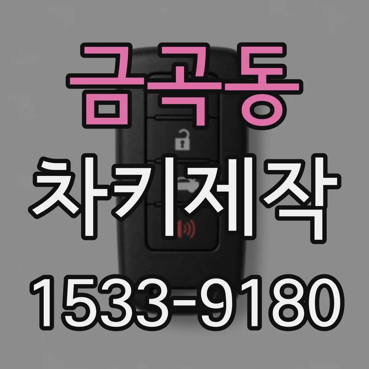 금곡동 차키제작