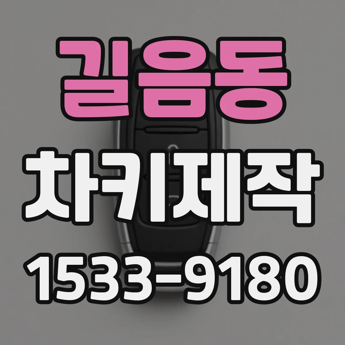 길음동 차키제작