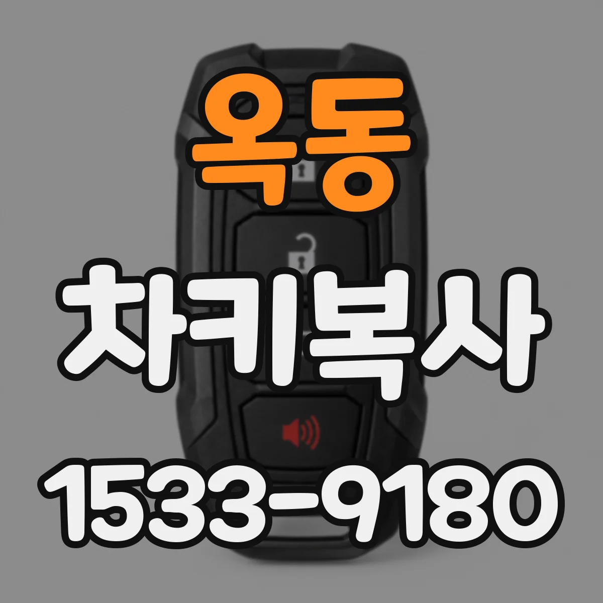옥동 차키복사