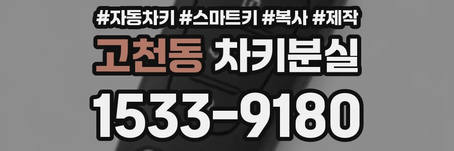 고천동 차키분실