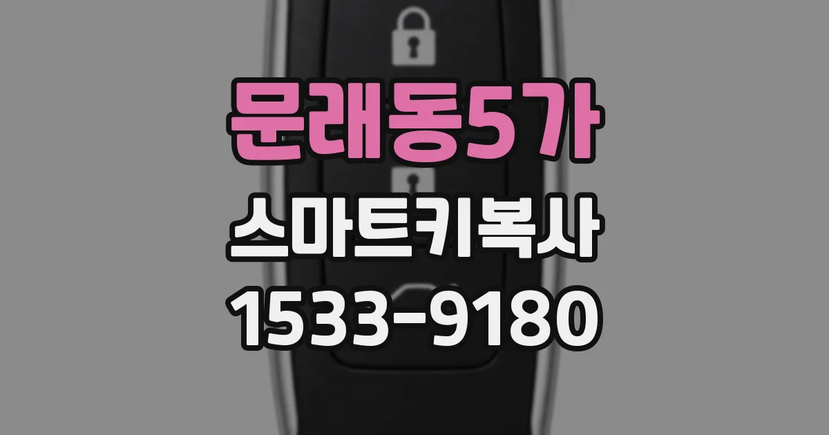 문래동5가 스마트키복사