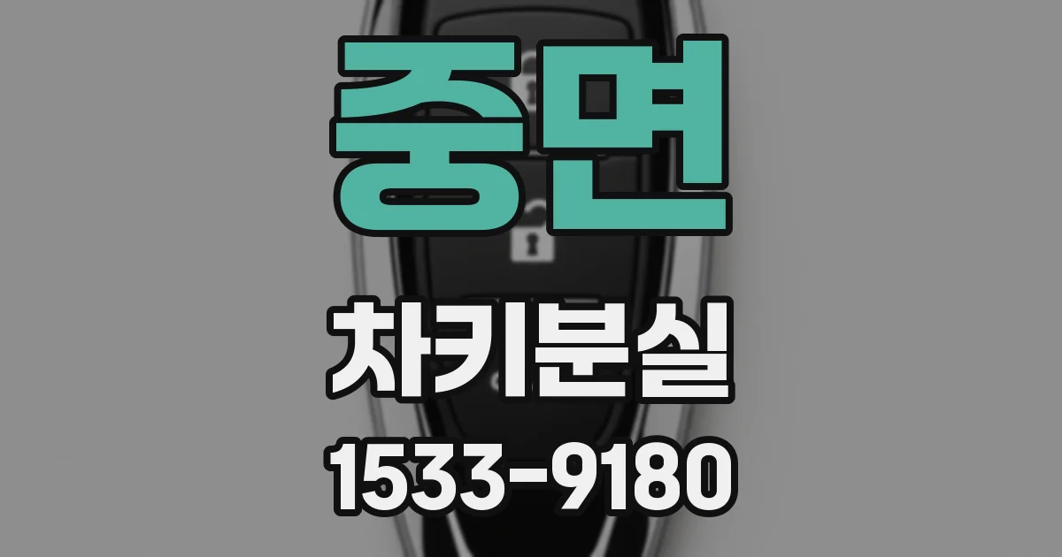 중면 차키분실