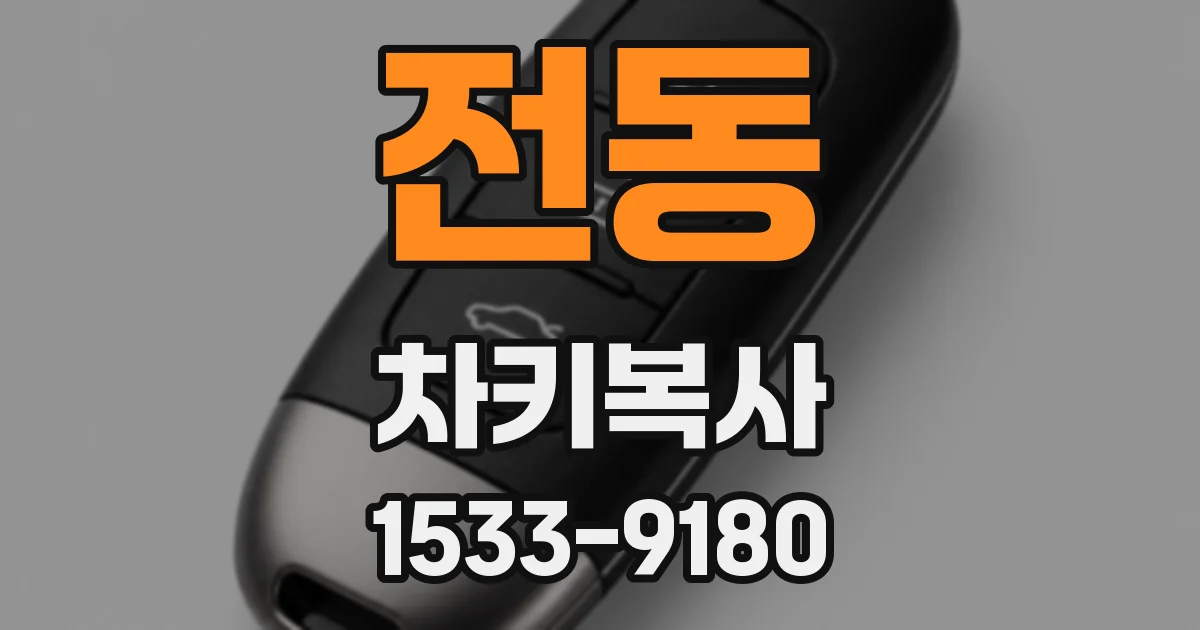 전동 차키복사