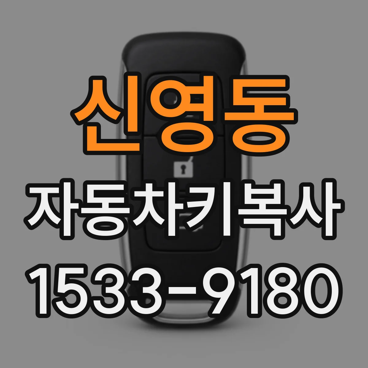 신영동 자동차키복사
