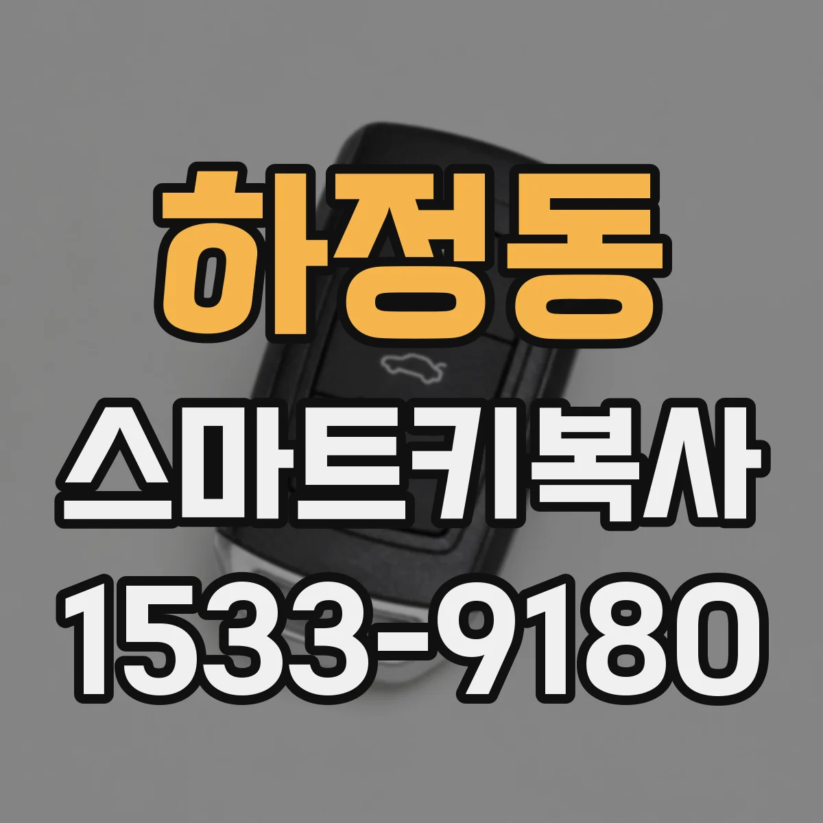 하정동 스마트키복사