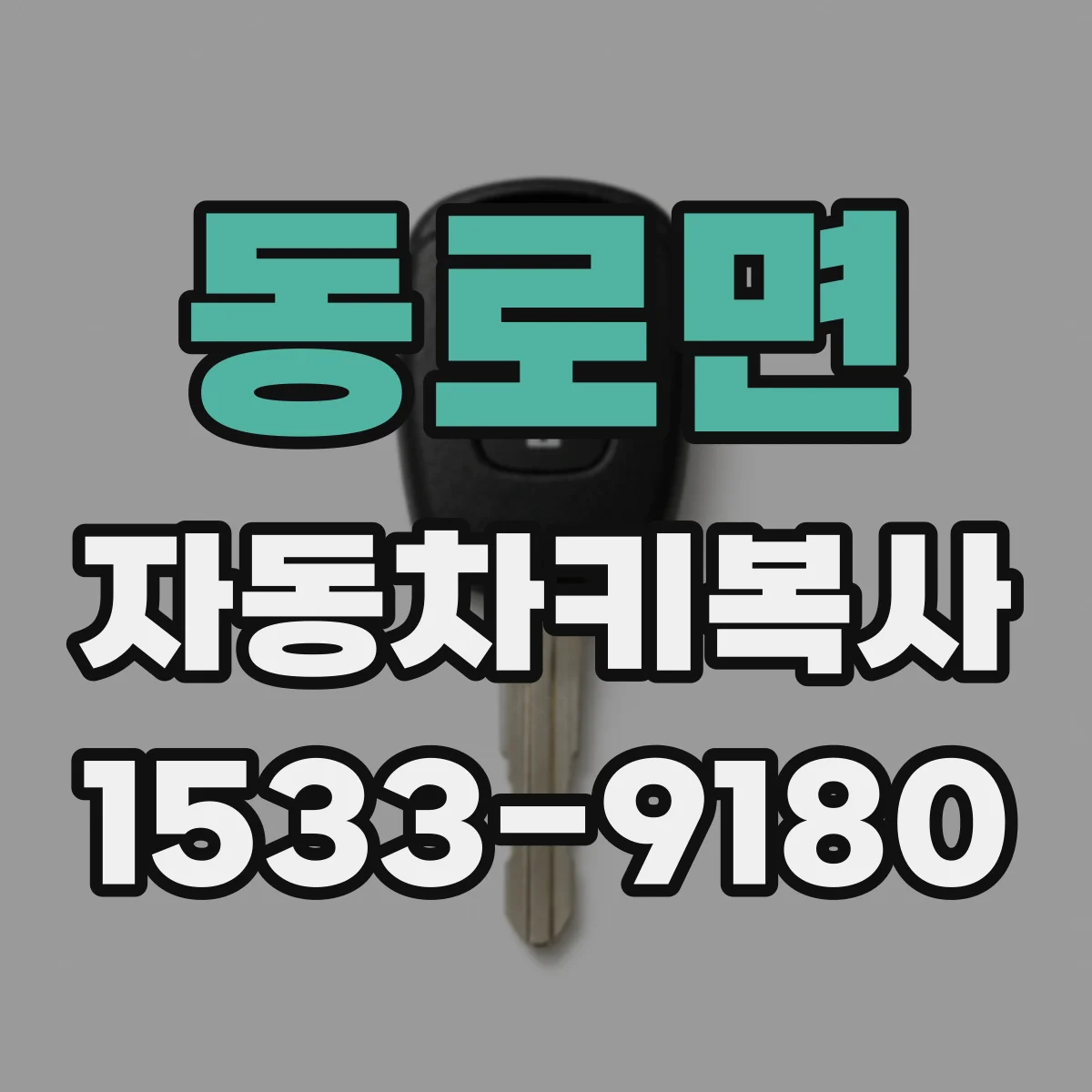 동로면 자동차키복사
