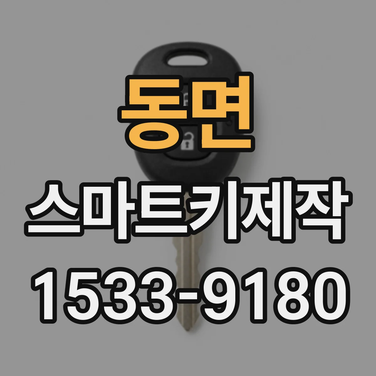 동면 스마트키제작