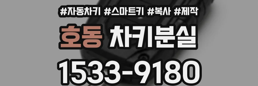 호동 차키분실