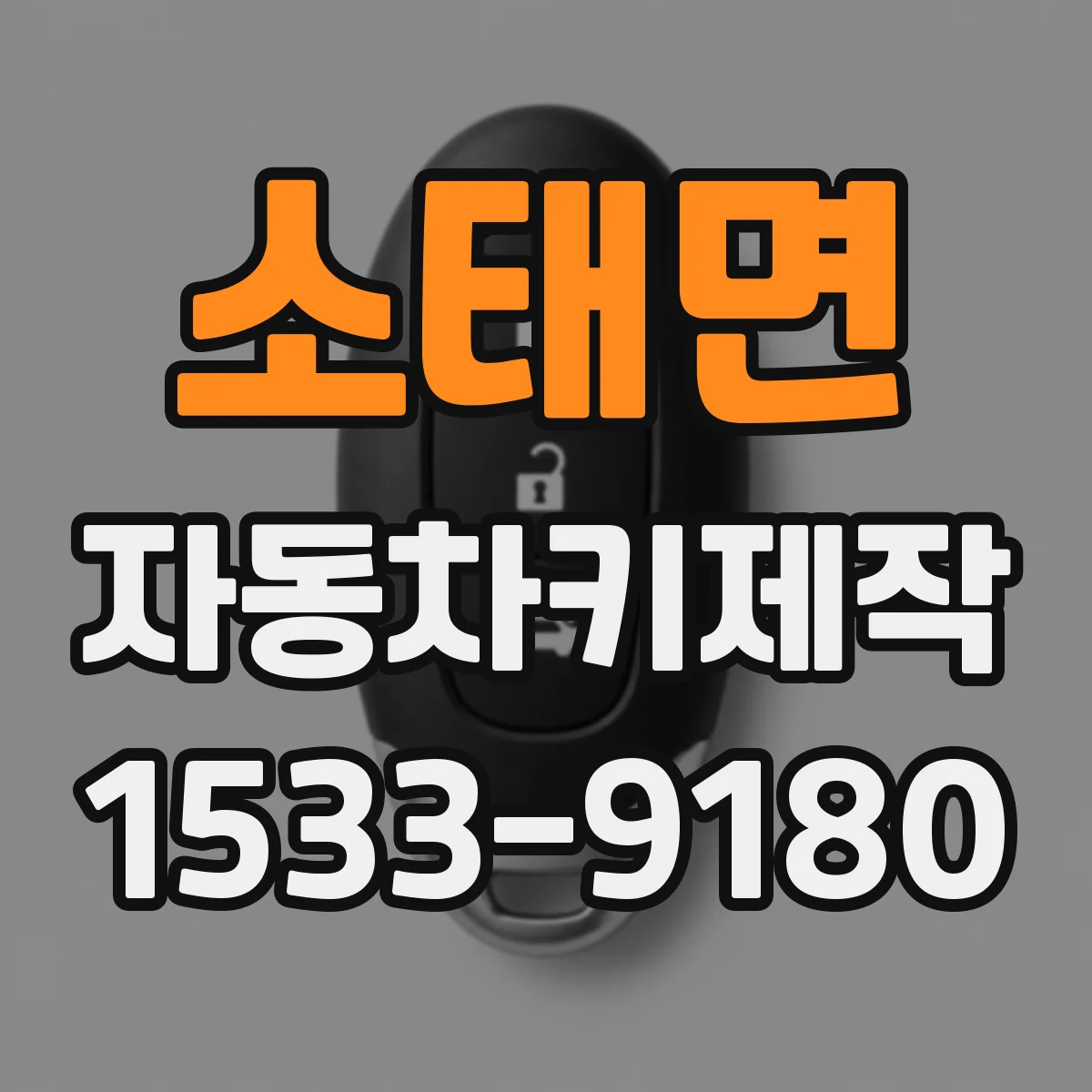 소태면 자동차키제작
