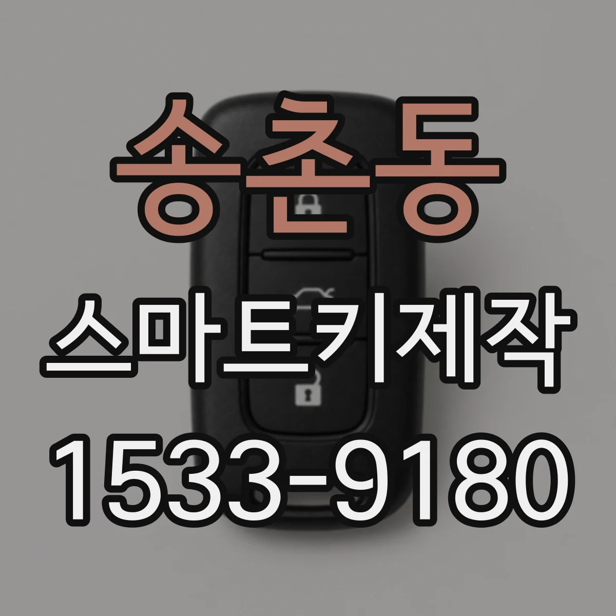 송촌동 스마트키제작