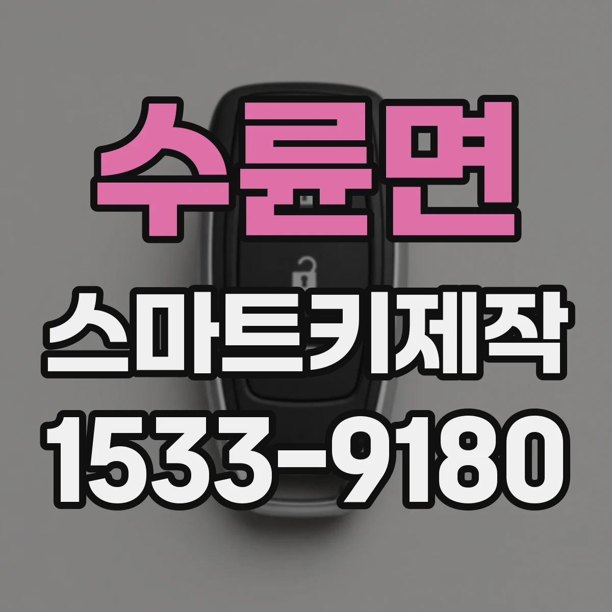수륜면 스마트키제작