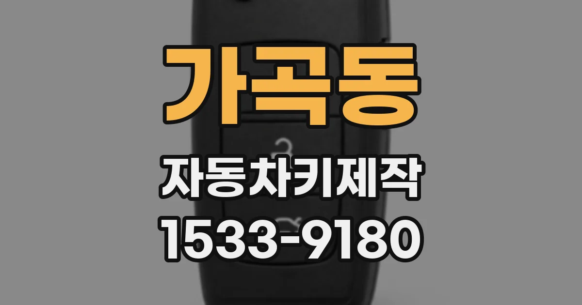 가곡동 자동차키제작