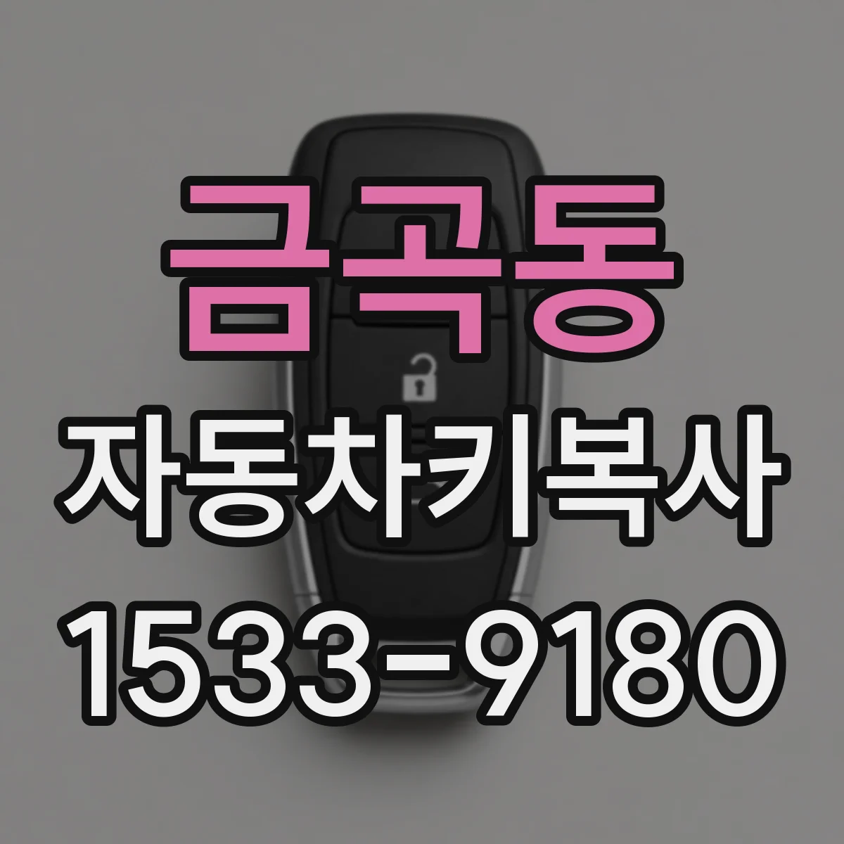 금곡동 자동차키복사