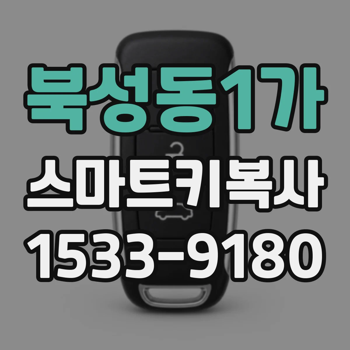 북성동1가 스마트키복사