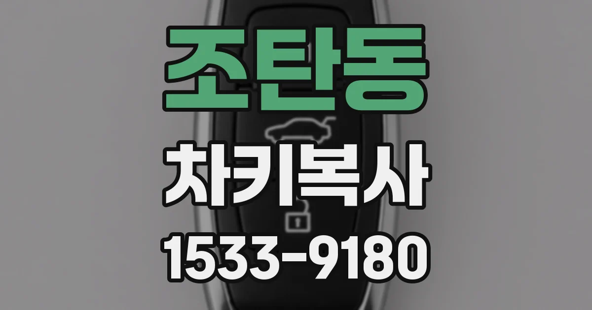조탄동 차키복사