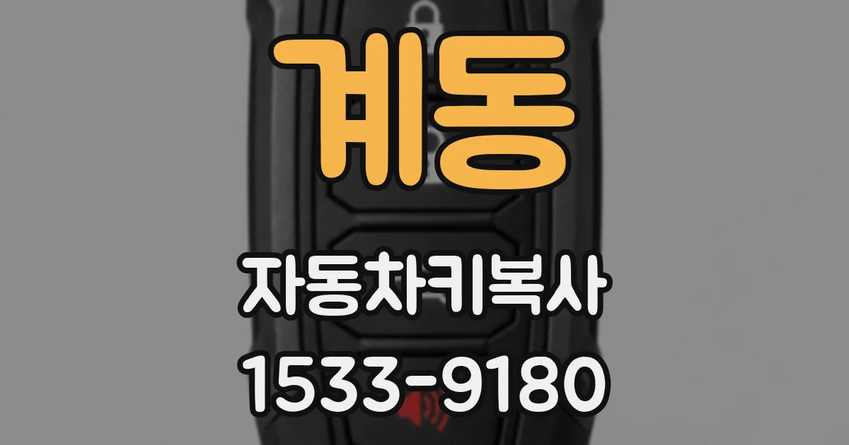 계동 자동차키복사