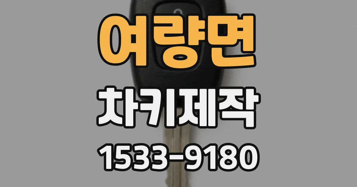 여량면 차키제작