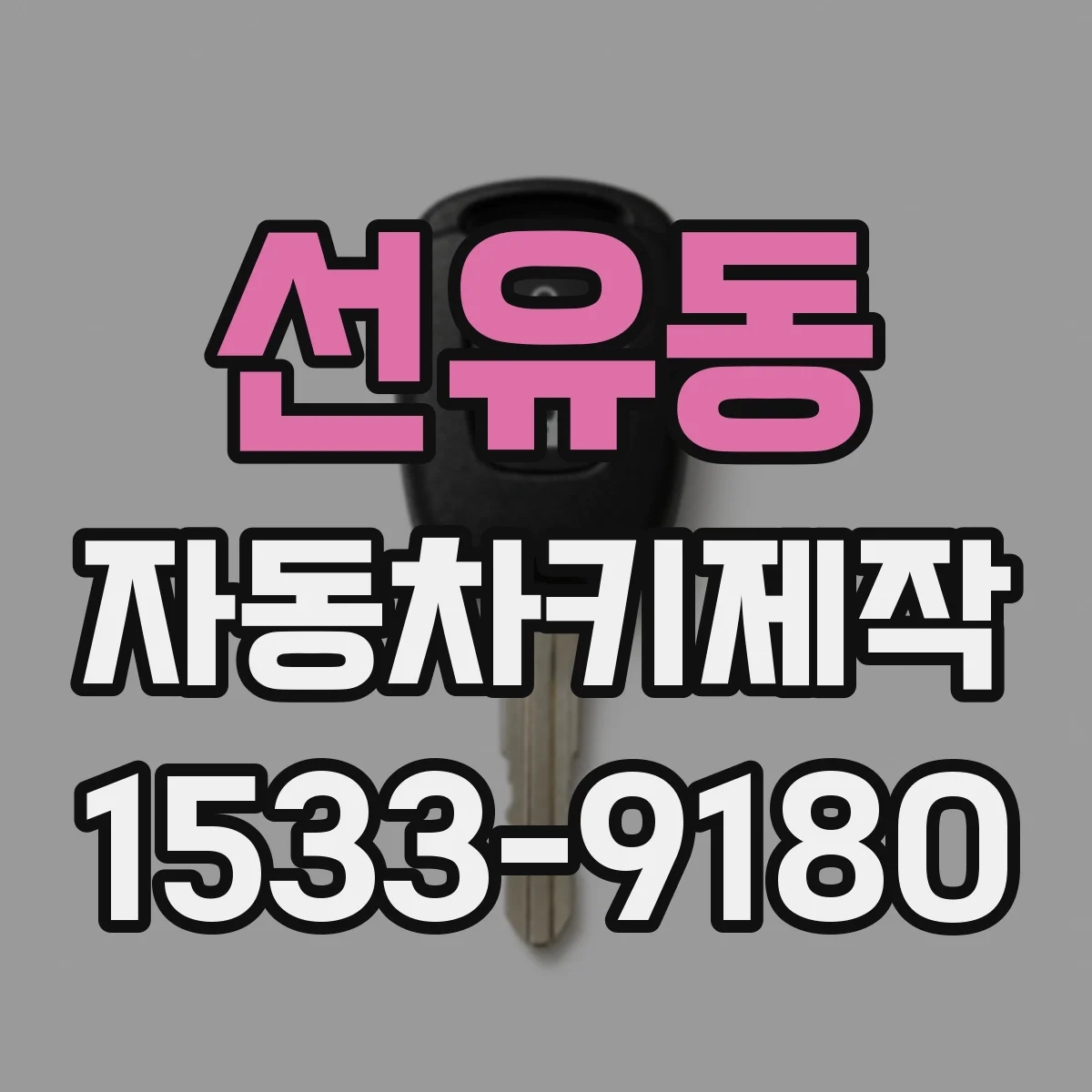선유동 자동차키제작