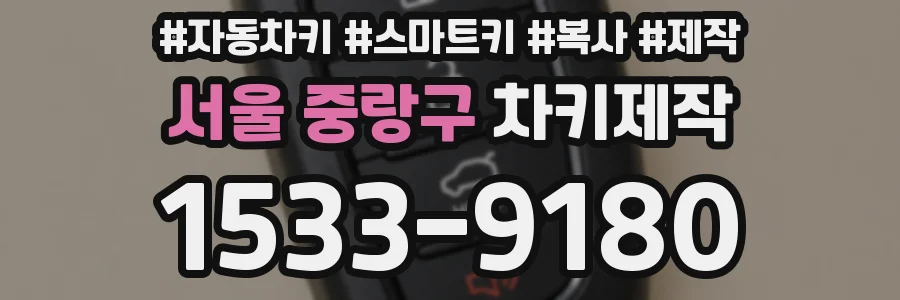 서울 중랑구 차키제작