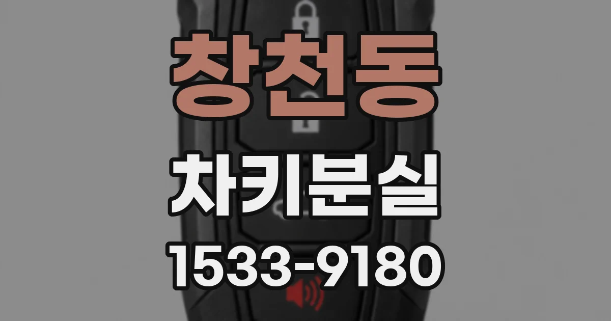 창천동 차키분실
