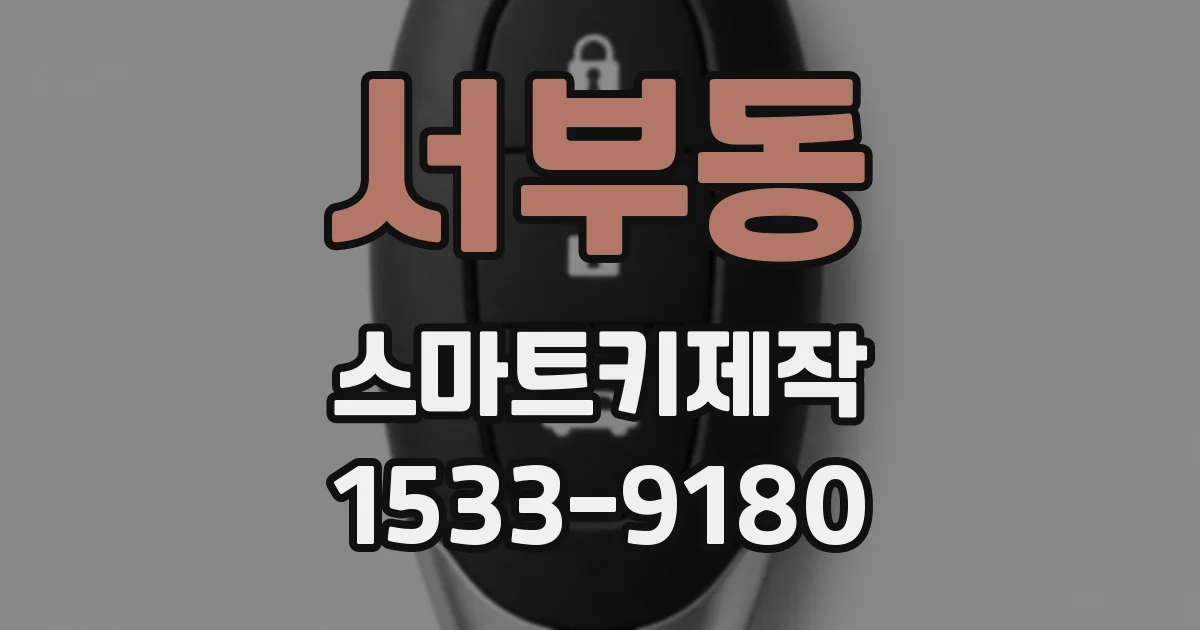 서부동 스마트키제작