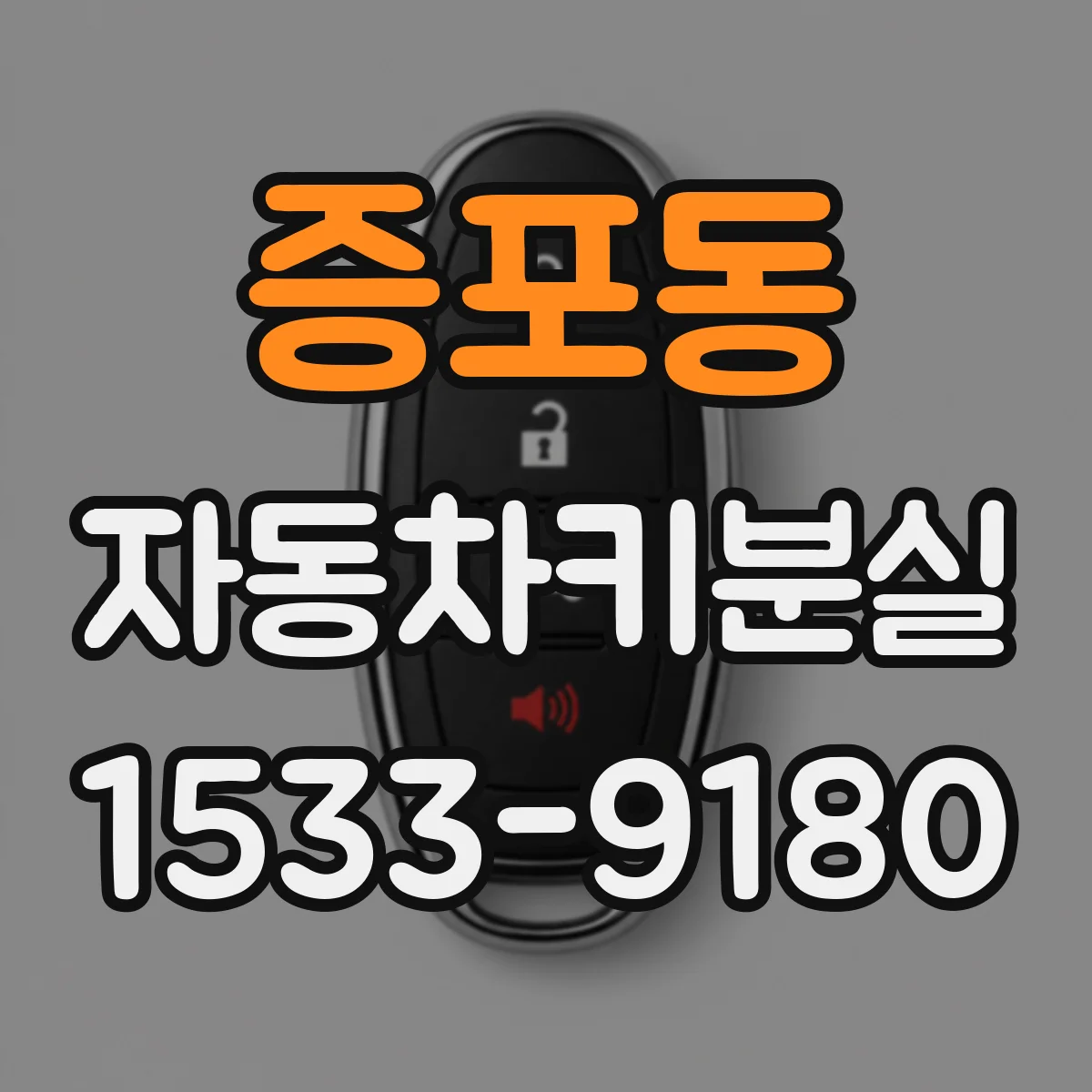 증포동 자동차키분실