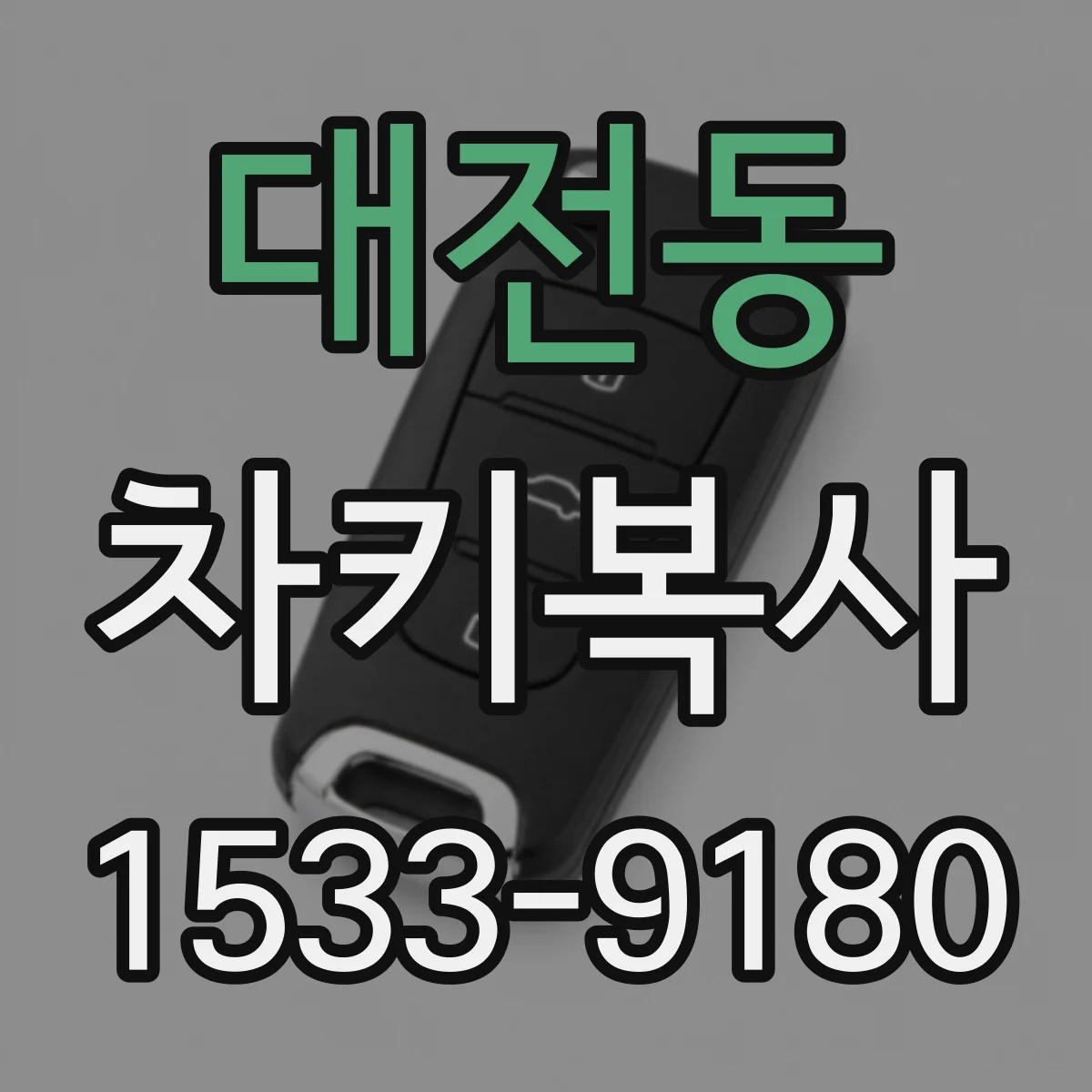 대전동 차키복사