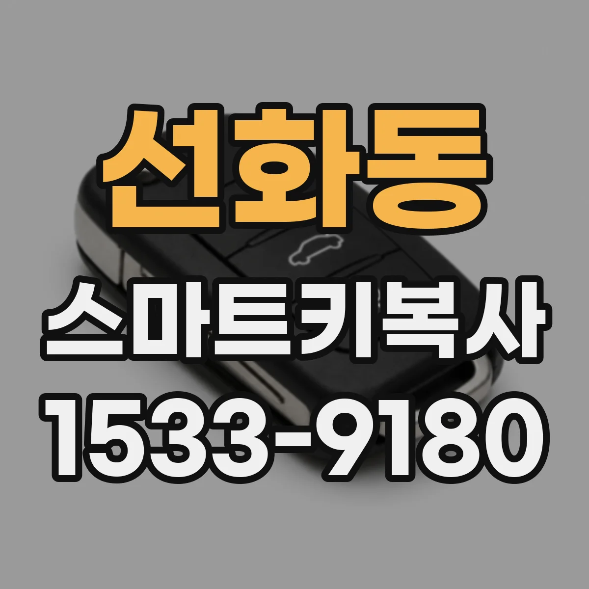 선화동 스마트키복사