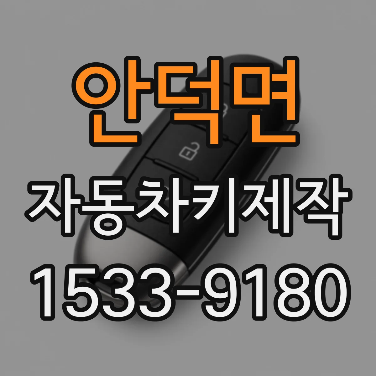 안덕면 자동차키제작