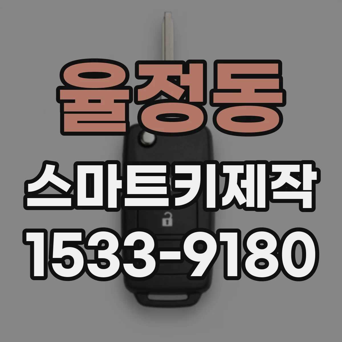 율정동 스마트키제작