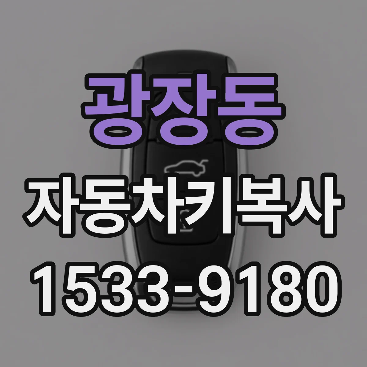 광장동 자동차키복사