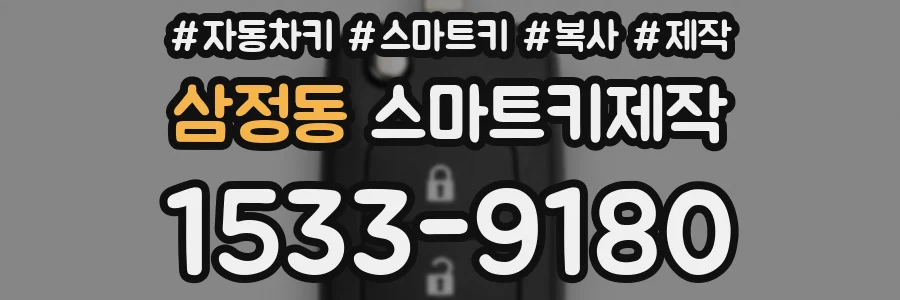 삼정동 스마트키제작
