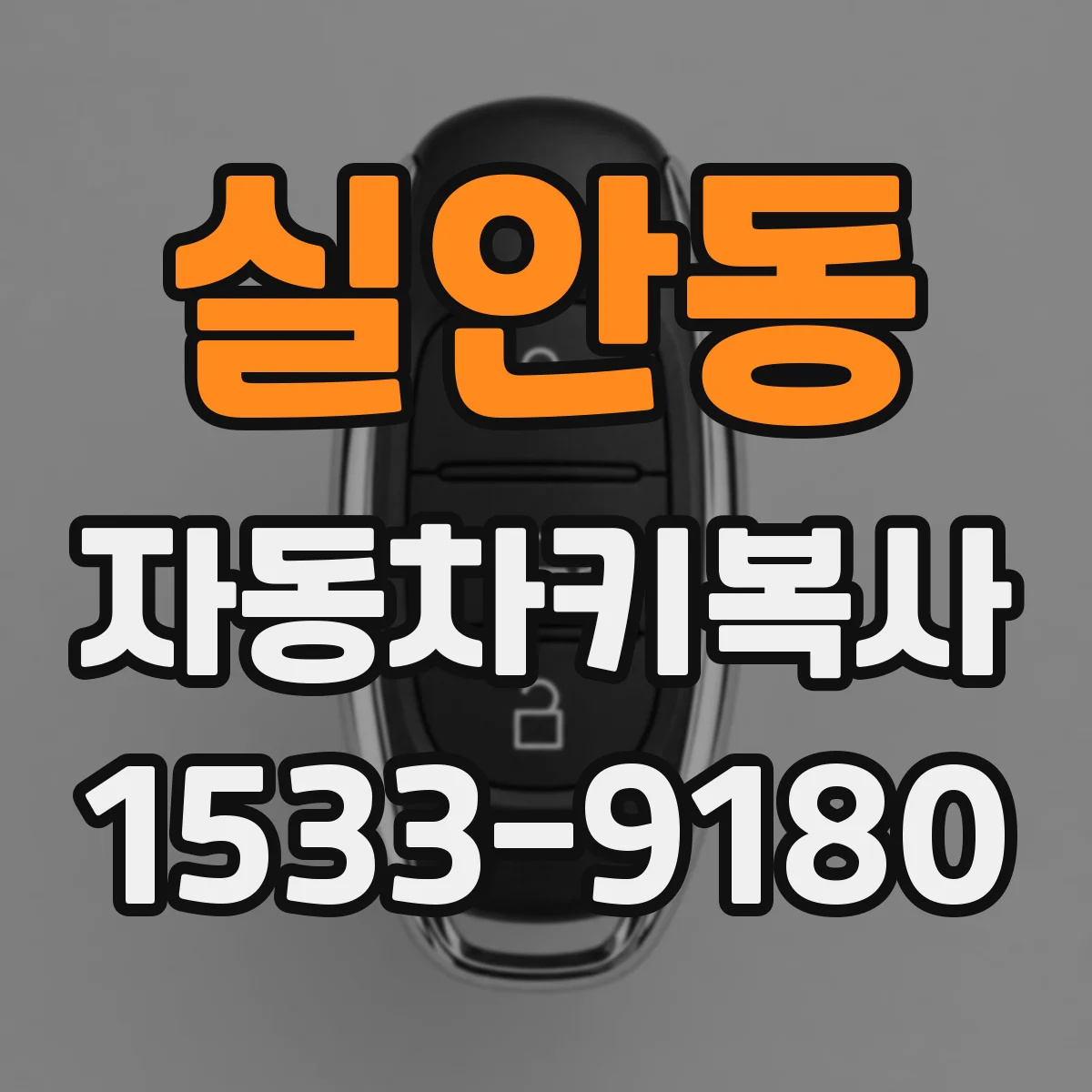 실안동 자동차키복사