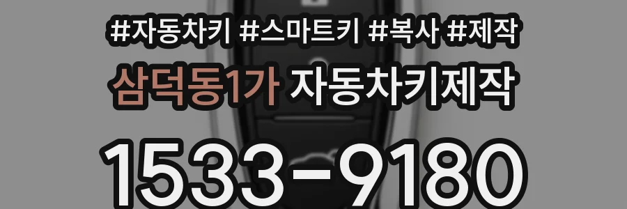 삼덕동1가 자동차키제작