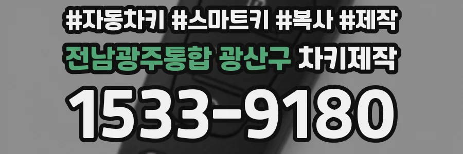 전남광주통합 광산구 차키제작