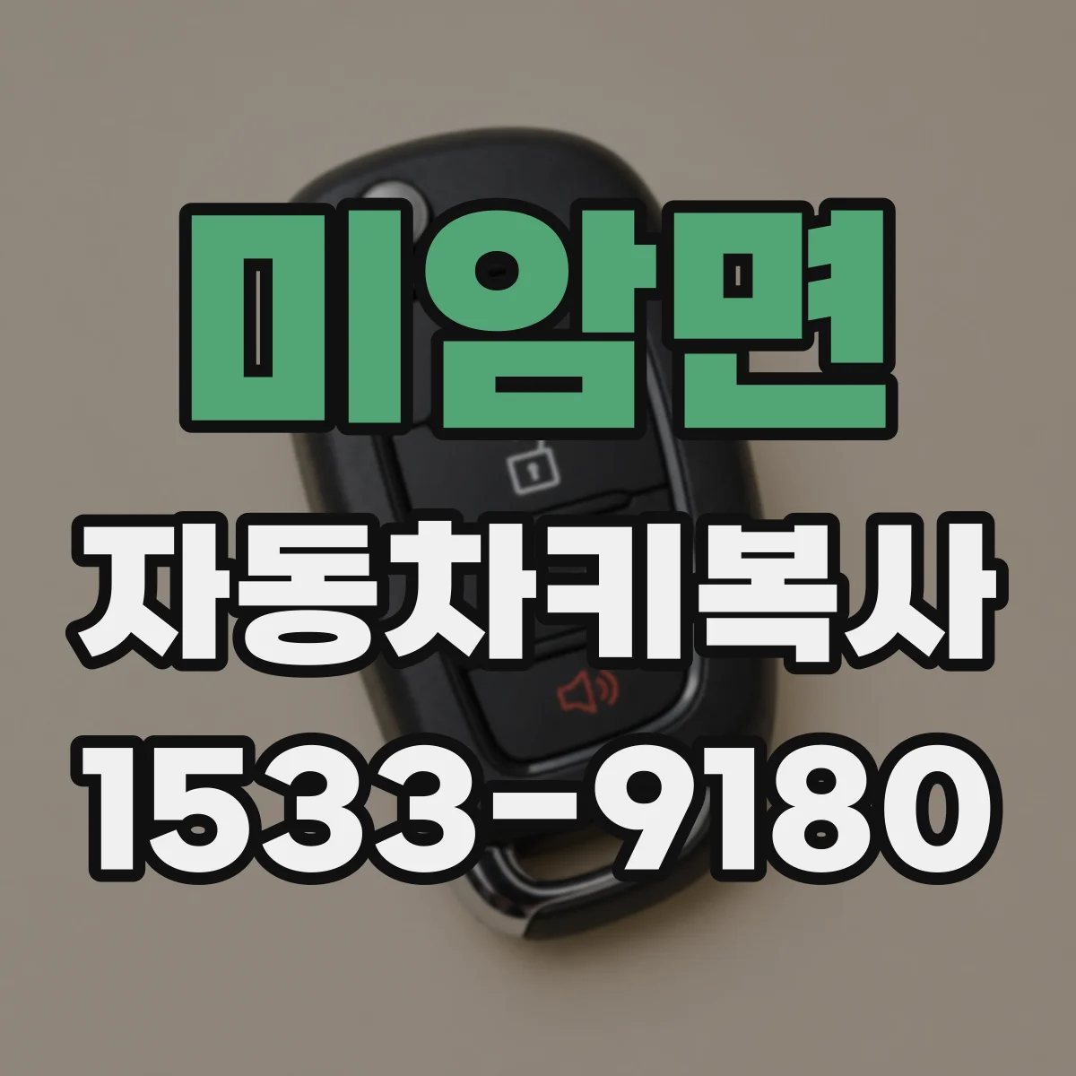 미암면 자동차키복사