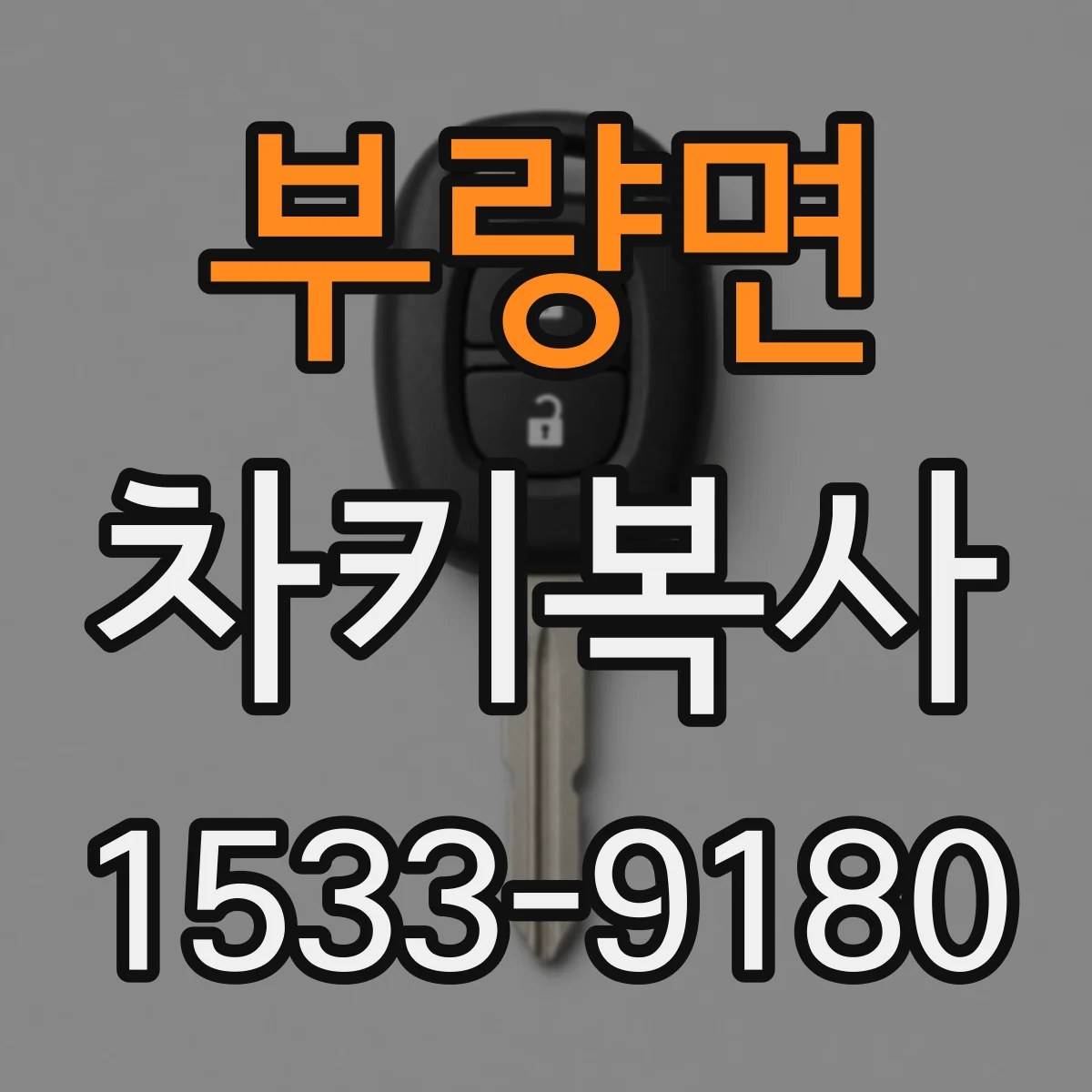 부량면 차키복사