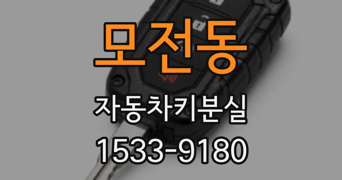 모전동 자동차키분실