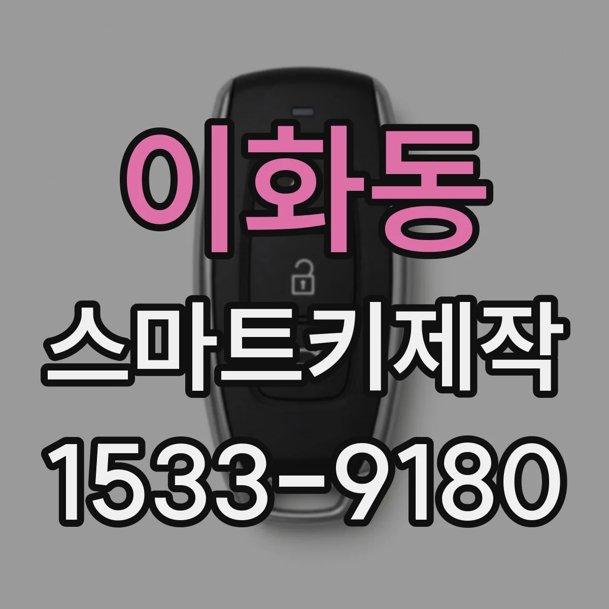 이화동 스마트키제작