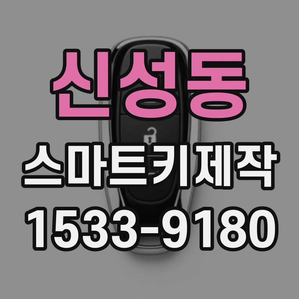 신성동 스마트키제작
