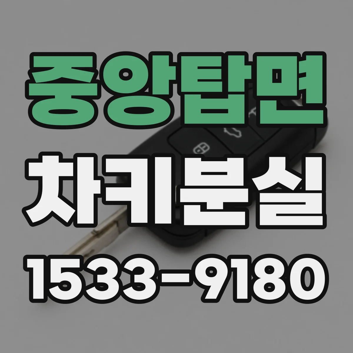 중앙탑면 차키분실