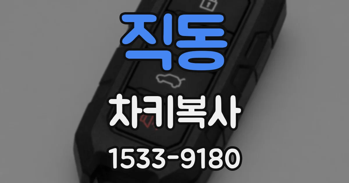 직동 차키복사