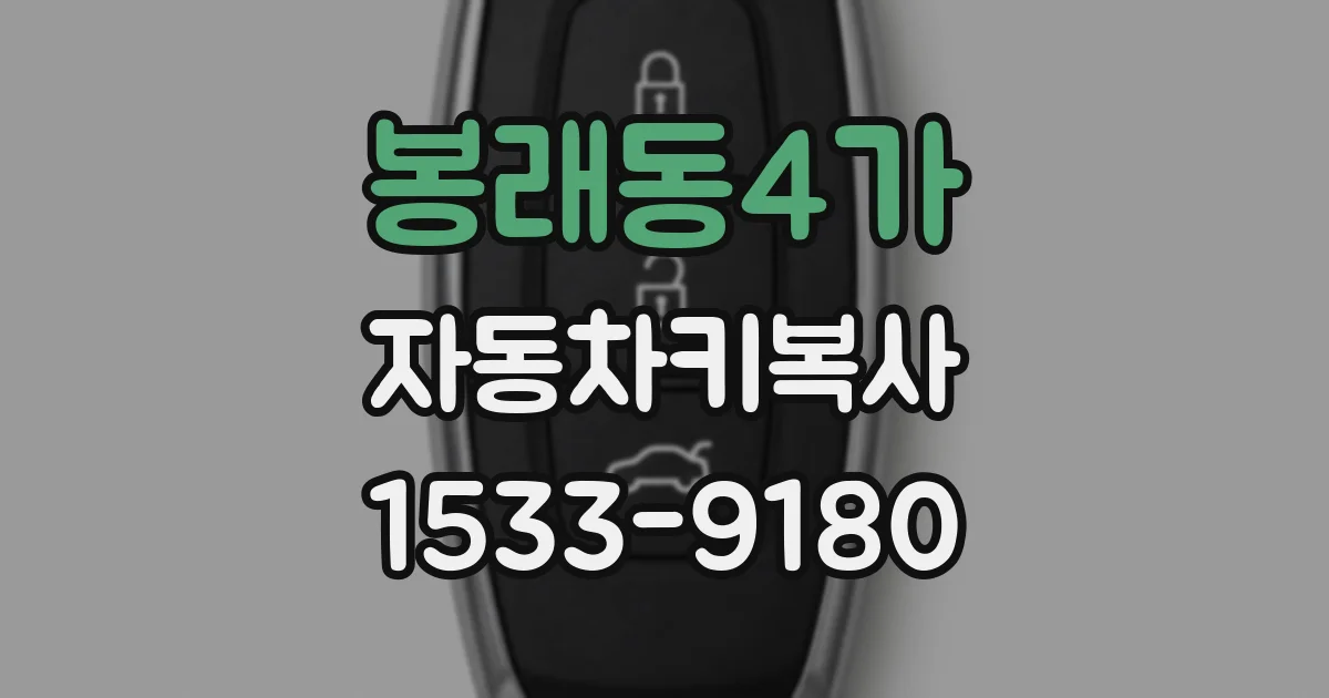 봉래동4가 자동차키복사